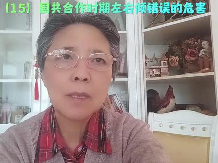 现代史(15)第一次国内革命战争时期党内左右倾错误的危害