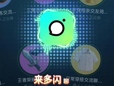 来多闪聊天室过新年啦! 更有明星专属聊天室玩法上线,还会有神秘明星空降哦~轻松结交同好伙伴就在多闪#多闪 #多闪2026马上遇见