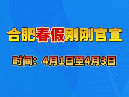 合肥春假刚刚官宣!#安徽 #合肥 #春假