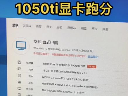 1050ti显卡跑分测试,其他硬件大家也可以看一下分数参考一下,我是车迷点赞关注专业组装电脑,谢谢大家。#维修电脑 #组装电脑 #电脑知识分享 #安防监控 #显卡跑分