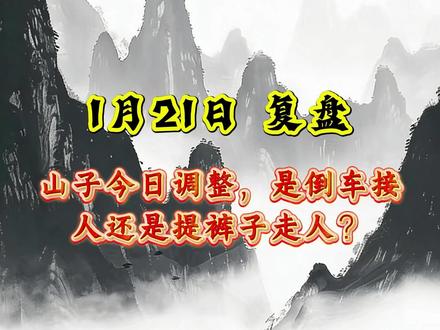 山子今日调整,是倒车接人还是提裤子走人? #股票 #a股 #山子高科 #金风科技 #利欧股份