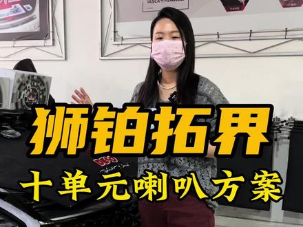 十单元喇叭方案#狮铂拓界音响改装 天空声道超薄#中置喇叭 #DSP功放 #超薄低音炮 #盐城道声