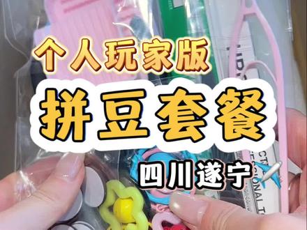 拼豆个人玩家版打包 #拼豆 #融合豆 #diy #创业