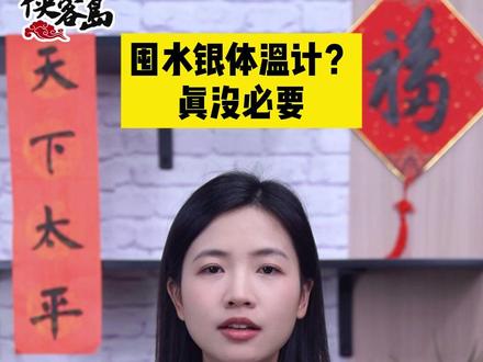 没必要囤水银体温计 我们都熟悉的水银体温计,明年起就要禁止生产了。为啥要禁止生产,之后该用啥量体温?戳视频听岛妹解读。 #媒体精选计划 #水银温度计#水银 #水银体温计