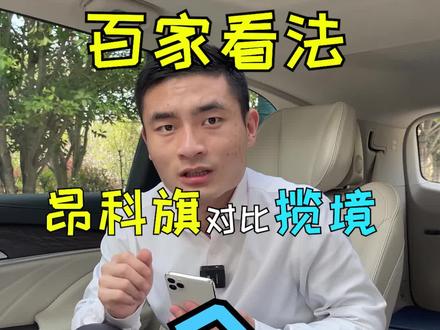 选昂科旗还是选揽境?#dou是好车 #别克昂科旗 #揽境 #百家看法