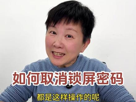 大家如果要换锁屏或者取消锁屏的话一定要保护好自己的手机才可以哦~#阿旺的日常生活 #阿旺的退休生活