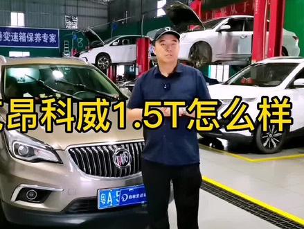 别克昂科威1.5T自动挡车型怎么样#自动变速箱维修 @DOU+小助手