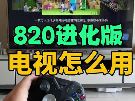 820进化版手柄,如何连接电视玩游戏。这里推荐2个方法,一种是蓝牙模式,一种是连接接收器,两种方法都可以。优先推荐蓝牙模式连接。#游戏手柄 #820手柄 #电视游戏手柄