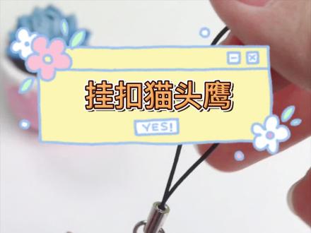 挂扣猫头鹰,做一个挂在书包上很不错哦!#粘土手工 #手工diy #创意 @DOU+小助手