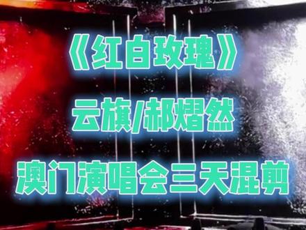 《红白玫瑰》云旗郝熠然澳门演唱会三天混剪 终于搓出来啦,这个双人的超级不好找素材,看到姐妹们拍的都是镜头找不到人,我也尽力了#红玫瑰白玫瑰 #演唱会 #云熠 #澳门