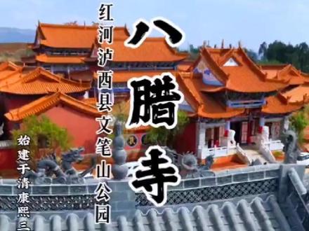 八腊寺位于泸西县文笔山公园内,始建于清康熙三年,多次重建,历史悠久,后由泸西县金林集团董事长王永林先生耗资过亿再次重建,如今的八腊寺,建筑群气势宏大,巍然屹立,从高空俯瞰,整体金碧辉煌,和周围的现代建筑物交相辉映。六角亭下面有天然形成的溶洞,称为仙人洞,八腊寺旁有流淌的小溪,波光粼粼的水塘,寺内各殿座落有致,庄严雄伟,榫卯结构,斗拱交错,雕梁画栋,琉璃溢彩,处处彰显中国古代建筑美学。殿内佛像菩萨神态极为典雅雍容,慈颜微笑,广视众生。其他佛像雕刻甚为精美,神态惟妙惟肖,栩栩如生。寺中的镇殿之宝—金身佛像,更是气宇轩昂,眼神睿智。
八脂寺地理位置优越,与黄草州湿地公园相邻,可深度扩展开发,有望成为泸西又一大景点和佛教传承胜地,为完善周边环境,增添硬件设施,现公开招募善心人士助建,有爱心助建者请联系寺内负责人。#古建筑之美