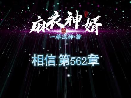 《麻衣神婿》第562章·相信#民间故事 #热门小说 #悬疑 #灵异故事 #故事会 #伙伴计划