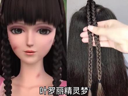 叶罗丽精灵梦好看的编发教程来啦#儿童编发 #手残党也能学会的发型 #叶罗丽精灵梦 @抖音小助手 @DOU+小助手