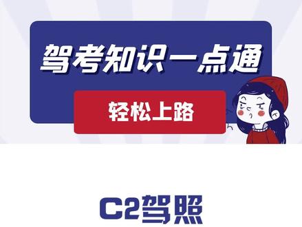 拿到了C2本,可以开什么样的车呢?#驾照 #c2 @DOU+小助手