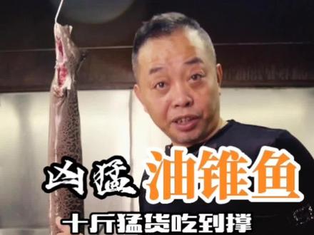 十斤油锥鱼该怎样做出花样?看完这期视频给你答案!#美食 #海鲜#虎鳗 @DOU+小助手