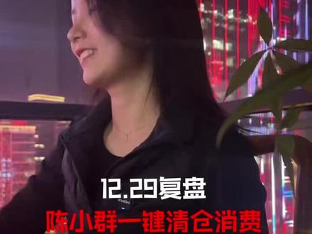 陈小群一键清仓消费,2.5亿买入雷科围魏救赵?余哥7亿锁仓航发跨年龙,机器人如期爆发#股票#股民 #财经 #散户 #实盘