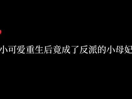 哭唧唧向反派求救的小母妃真太可爱啦#广播剧 #推文 #配音