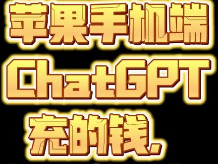 苹果手机端Chatgpt充的钱,用余额支付订阅失败,怎么办?#chatgpt #aigc一步之遥 #苹果 #GPT4 #苹果id