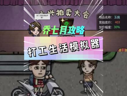 #打工生活模拟器 #这个游戏很好玩 #抖音小游戏 最新乔七月恋爱攻略!