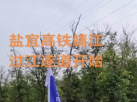 #盐宜高铁靖江段#过江遂道#开工大吉顺顺利利