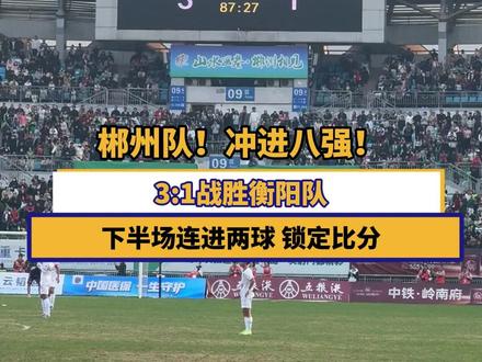 郴州队!冲进八强!3:1战胜衡阳队,下半场连进两球 锁定比分 #湘超 #湘超郴州VS衡阳 #风风火火战湘超
