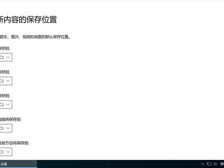 系统新内容的保存位置改了有用吗?更改新内容保存位置有用吗? #c盘的有效清理办法 #c盘软件转移其他盘