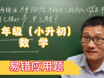 六年级(小升初)数学,易错应用题,“倒油问题”常考题型 #小升初数学 #易错应用题