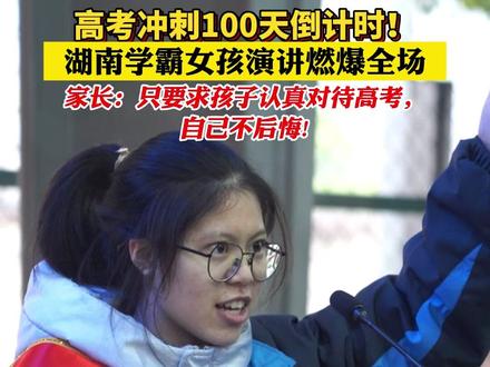 高考100天冲刺倒计时!湖南学霸女孩演讲燃爆全场!家长:只要求孩子认真对待高考,自己不后悔! #高考生 #这大概就是青春的样子 #热血有我 #桑植素材来源: @桑植发布