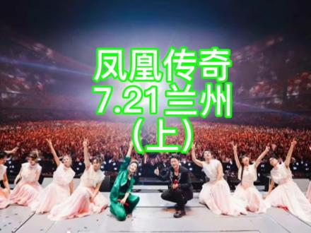 2024兰州凤凰传奇完整 #演唱会现场记录🎤 #凤凰传奇