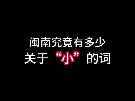 闽南到底还有多少小 #闽南语