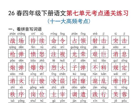 四年级下册语文第七单元考点通关练习,老师给整理出来了, 涵盖了十一大高频考点,都是考试常考必考内容,空白版可打印,需要的家长打印出来给孩子巩固练习吧#四年级下册语文 #必考重点 #第七单元 #考点通关练习 #必考考点
