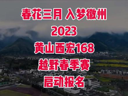 2024黄山西宏168越野春季赛定于2024年3月15日至17日在安徽省黄山市黟县宏村镇《宏村阿菊》剧场开赛,设168公里、100公里、60公里、45公里、28公里、6公里六个组别;即日起至2024年2月22日开放报名,额满即止!
一路奔跑,一路赏景!赛道途径章岭古道、西宏古道、泗溪古道、东头岭古道等众多古道和西递、宏村、卢村、塔川、屏山、五溪山、打鼓岭等众多景区,绝美风光一定会让你一饱眼福。
春花三月,入梦徽州!气温渐渐回暖,春风吹醒万物,让我们奔跑在黟县诗意的春光里!千山披绿,万树花开,此时堪称徽州一年中最美的时候,西递、宏村、卢村的油菜花飘香醉人,五溪山顶的杜鹃花向阳盛开,奇墅湖畔的樱花幽香艳丽,它们在春风中等待佳人来赏!
#黄山西宏168越野春季赛
#西宏168
#黟县
#越野跑
#越野赛报名