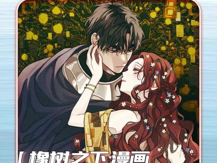 口吃自卑贵族少女和温柔野兽系领主骑士太配啦#橡树之下漫画 #引进漫画橡树之下 #野兽系男主太会撩了