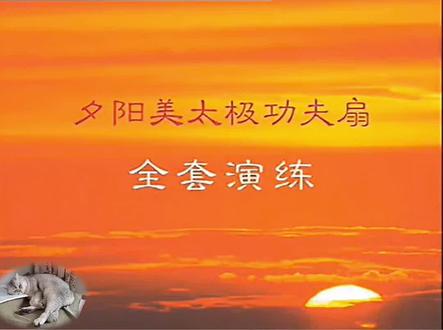太极功夫扇第2套(夕阳美)全套演练。