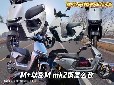 九号N系列M系列低成本升级该怎么改?什么是必备配件?#九号电动#改装方案#N系列 #M系列