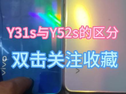 Y31s与Y52S的区分。#手机回收教学 #废品回收 #旧衣服回收 #同城实体店 #高价回收废旧手机