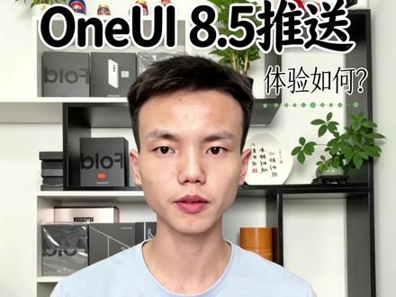 oneUI 8.5新系统推送正式来了!你会选择升还是不升呢?#三星 #系统更新 #三星手机 #数码科技 #手机