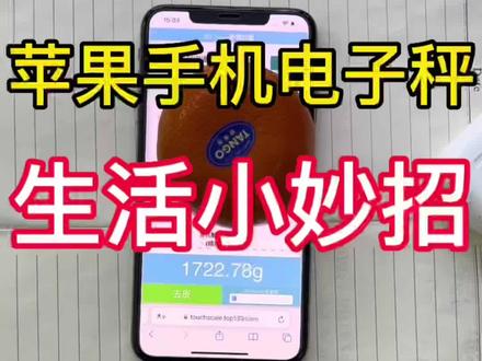 苹果手机隐藏着电子秤,使用起来太方便#iphone使用技巧 #手机使用技巧 #手机电子秤 #iphone #数码科技