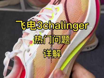 飞电3C跟飞燃2该如何选择?飞电3c日常出行能不能穿以及慢跑行不行,热门问题分享#跑鞋 #跑步 #体育生 #鞋狗的日常 #飞电challenger