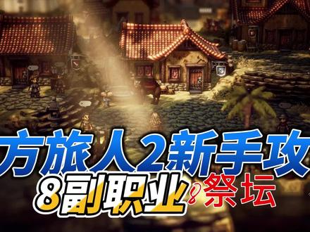 八方旅人2新手攻略8副职业及祭坛