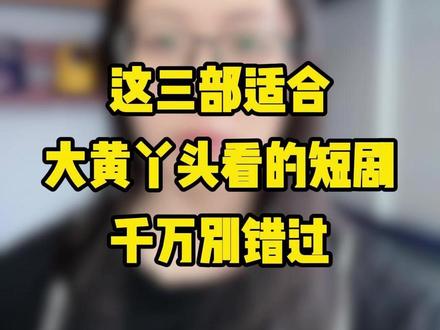 大黄丫头本命神剧 #短剧分享#短剧推荐