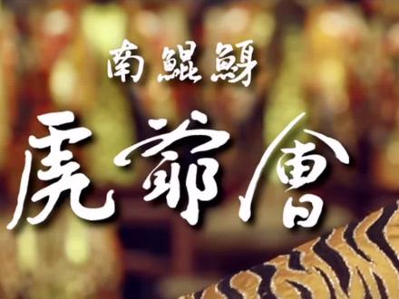 虎爷会!下集!#传统文化知识讲解 #历史古迹 #民俗文化