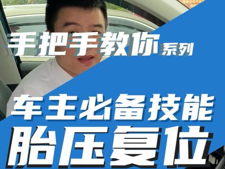 #胎压 胎压警报怎么办?!教你来操作!#上汽大众 #用车有妙招 #手把手教你 #汽车小常识 #途昂不止于大