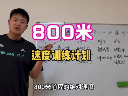 八百米前程的绝对速度该怎么练,这份训练计划主要针对八百米前程的速度能力#800米 #体育生 #体考知识 #800米专项训练