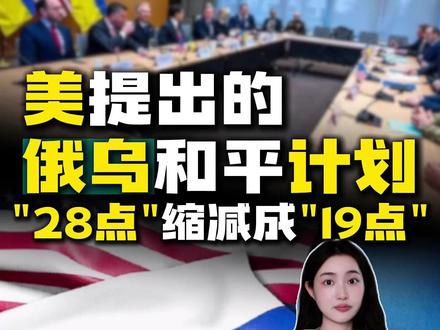 美提出的俄乌和平计划“28点”缩减成“19点”#俄乌和平计划 #特朗普 #俄乌谈判 #媒体精选计划