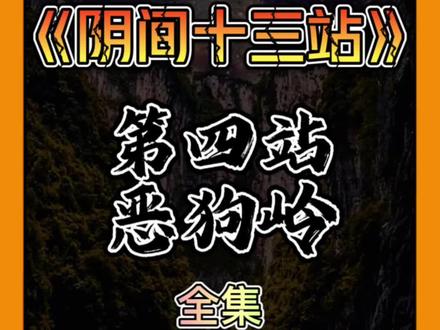阴间十三站之恶狗岭🔮#中国民间故事推荐 #奇闻异事 #灵异故事 #民间怪谈 #民间故事