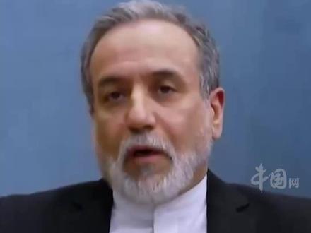 伊朗外长:有伊朗指挥官牺牲