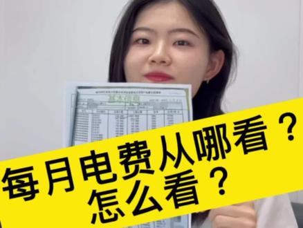 #电费 #电力 #干货 每月电费从哪看?怎么看?你是不是只知道交钱,却不知道交的是什么钱?