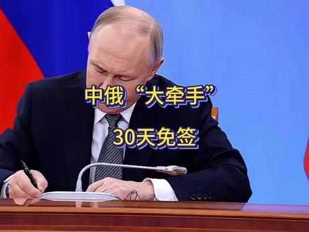 这波免签会载入中俄关系的史册,30天免签背后…