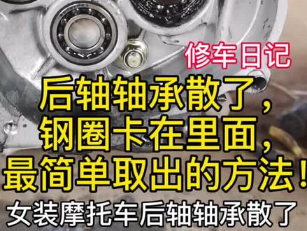 后轴轴承散了,如何轻松取出